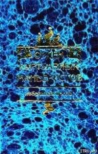 Орден куртуазных маньеристов (Сборник) - Степанцов Вадим Юрьевич