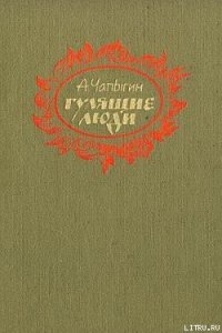 Гулящие люди - Чапыгин Алексей Павлович