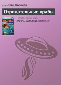 Отрицательные крабы - Колодан Дмитрий Геннадьевич