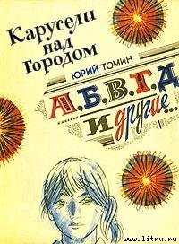 А,Б,В,Г,Д и другие - Томин Юрий Геннадьевич
