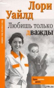 Любишь только дважды - Уайлд Лори