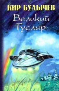 Великий Гусляр - Булычев Кир