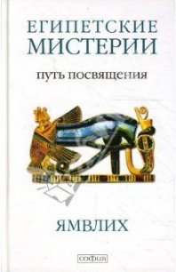 О египетских мистериях - Автор неизвестен