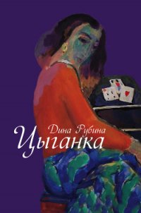 Цыганка (Авторский сборник) - Рубина Дина Ильинична