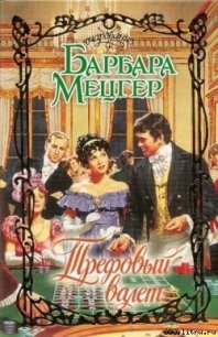 Трефовый валет - Мецгер Барбара
