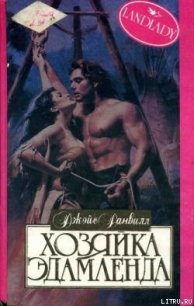 Хозяйка Эдамленда - Данвилл Джойс