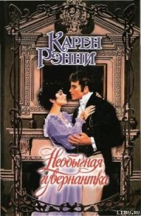 Необычная гувернантка - Рэнни Карен