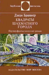 Квадраты шахматного города - Браннер Джон
