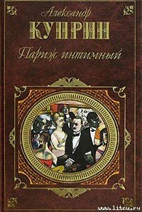 Париж интимный (сборник) - Куприн Александр Иванович