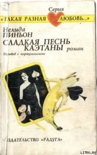 Сладкая песнь Каэтаны - Пиньон Нелида