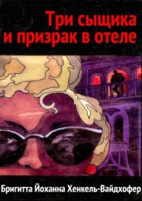 Три сыщика и призрак в отеле - Хенкель-Вайдхофер Бригитта Йоханна