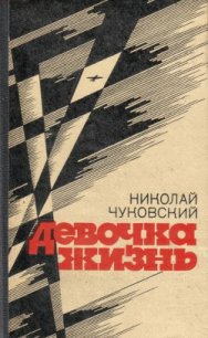 Двое - Чуковский Николай Корнеевич