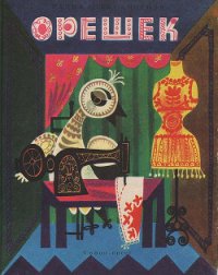 Орешек - Александрова Радка
