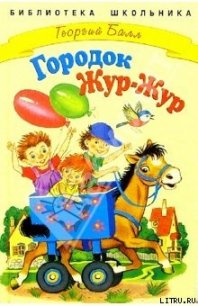 Сказки городка Жур-Жур - Балл Георгий Александрович