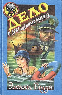 Дело о драгоценных рыбках - Родда Эмили