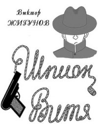 Шпион Витя - Жигунов Виктор Васильевич "Bukmop"