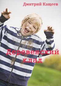 Деревенский клад - Кащеев Дмитрий