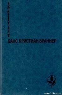 Последний рейс - Браннер Ханс Кристиан