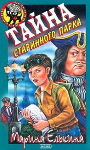 Тайна старинного парка - Елькина Марина Валерьевна