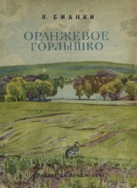Оранжевое Горлышко - Бианки Виталий Валентинович