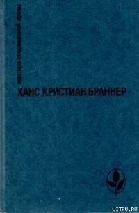 Субботний вечер - Браннер Ханс Кристиан