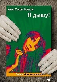 Я дышу! - Брасм Анн-Софи
