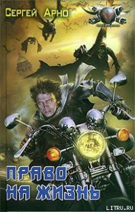 Право на жизнь - Арно Сергей Игоревич