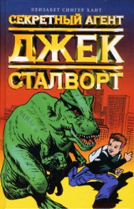 Секретный агент Джек Сталворт - Сингер Хант Элизабет