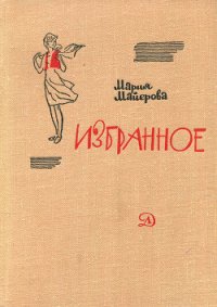 Старая шахта - Майерова Мария
