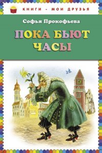 Пока бьют часы - Прокофьева Софья Леонидовна