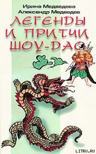 Притчи Шоу-Дао - Медведев Александр Николаевич