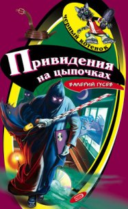 Привидения на цыпочках - Гусев Валерий Борисович
