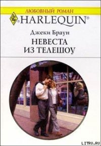 Невеста из телешоу - Браун Джеки
