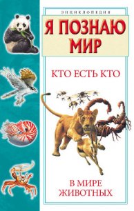 Кто есть кто в мире животных - Шалаева Галина Петровна