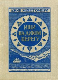 Ищи на диком берегу - Монтгомери Джин