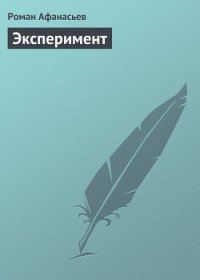 Эксперимент - Афанасьев Роман Сергеевич