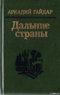 Четвертый блиндаж - Гайдар Аркадий Петрович