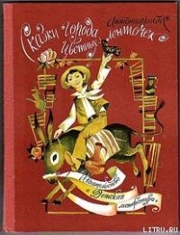 Сказки города Цветных Ленточек - Антониорроблес