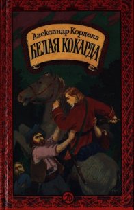 Белая кокарда - Корделл Александр