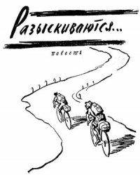 Разыскиваются - Триз Джефри