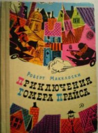 Приключения Гомера Прайса - Маклосски Роберт