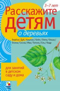 Расскажите детям о деревьях - Бурмистрова Лариса Леонидовна
