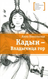 Кадын - владычица гор - Никольская-Эксели Анна Олеговна
