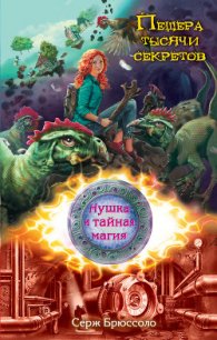 Пещера тысячи секретов - Брюссоло Серж