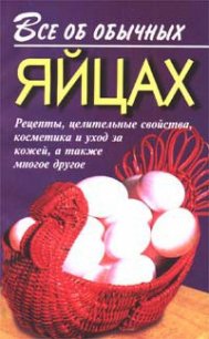 Все об обычных яйцах - Дубровин Иван
