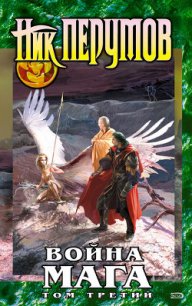Война мага. Том 4. Конец игры. Часть 1 - Перумов Ник