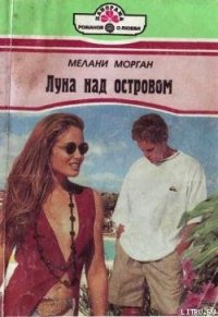 Луна над островом - Морган Мелани