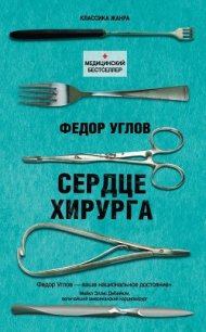 Сердце хирурга - Углов Федор Григорьевич