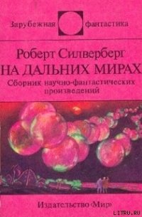 На дальних мирах (сборник) - Сильверберг Роберт