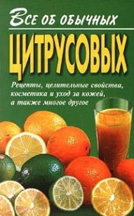 Все об обычных цитрусовых - Дубровин Иван
